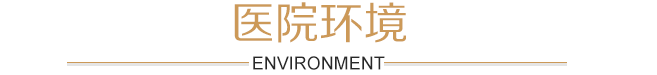 醫院環境