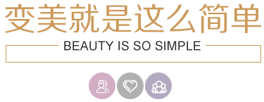 變美就是這兒簡單